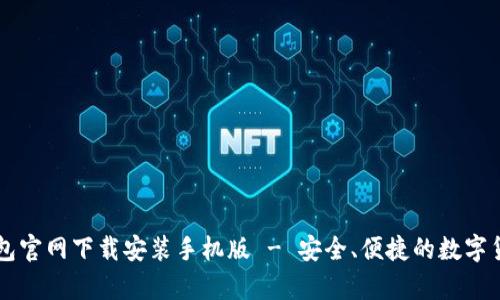 spanBitP钱包官网下载安装手机版 - 安全、便捷的数字货币钱包选择