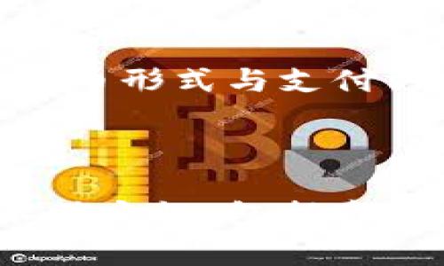   比特币在区块链发展的第几阶段？深入解析及未来趋势 / 

 guanjianci 比特币, 区块链, 数字货币 /guanjianci 

### 比特币的起源与区块链的发展阶段

#### 比特币的诞生

比特币，作为全球第一个去中心化的数字货币，在2009年由一个化名为中本聪的人或团队推出。比特币的产生是为了应对传统金融系统的局限性与不透明，基于区块链技术，确保了交易的安全与透明。区块链的概念首次出现在比特币的白皮书中，实际上，比特币是区块链技术的首个应用。

#### 区块链的发展阶段

区块链的发展通常可以分为几个阶段：

1. **第一阶段：数字货币的出现**
   - 这个阶段以比特币的发布为标志，主要集中在数字货币的运用及其背后的区块链技术。
   
2. **第二阶段：以太坊与智能合约**
   - 以太坊于2015年推出，开创了智能合约的理念。智能合约允许开发者在区块链上创建去中心化的应用程序（DApps），推动了区块链的进一步应用。

3. **第三阶段：企业级区块链**
   - 随着企业对区块链的关注，许多企业开始研究如何将区块链技术运用到供应链管理、金融服务等不同场景中。行业专属的区块链开始出现，并逐渐成熟。

4. **第四阶段：区块链与物联网的结合**
   - 物联网技术的快速发展，使得区块链可以与之相结合，解决数据不安全、数据孤岛等问题。通过区块链技术，物联网设备之间的共享和管理变得更加安全和高效。

5. **第五阶段：跨链技术与去中心化金融**
   - 随着不同区块链之间的互操作性需求增大，跨链技术应运而生。同时，去中心化金融（DeFi）成为了投资和金融服务的新趋势。

综上所述，比特币处于区块链发展的第一阶段，但其影响力却极为深远，为后续技术的发展打下了基础。

### 问题一：比特币的工作原理是什么？

#### 比特币的基本机制

比特币的工作原理可以通过其核心机制——区块链和挖矿来理解。区块链是一个不断增长的记录交易的数据块集合，每一个区块都通过加密方式与前一个区块相连，形成链状结构。这使得交易信息不可篡改，并且可以被所有用户验证。

#### 挖矿过程

挖矿是比特币生态系统中至关重要的一环，其基本过程如下：

1. **交易广播**
   - 当用户生成比特币交易时，该交易会被广播到网络中的节点。

2. **交易验证**
   - 节点通过验证交易的有效性来过滤无效交易，以确保发出的比特币是用户确实拥有的。

3. **打包与计算**
   - 经过验证的交易会被打包到一个待处理的区块中。矿工通过计算SHA-256算法的“工作量证明”来争抢创建这个区块。

4. **区块添加**
   - 成功解决计算问题的矿工将新的区块添加到区块链中，并将其奖励（当前是6.25比特币）作为辛勤工作的回报。

5. **交易完成**
   - 一旦区块添加，所有网络节点会更新他们的账本，交易即被确认。

#### 安全性与去中心化

比特币网络的去中心化使得任何一方无法控制整个网络，安全性得以保障。由于每一个交易都需要被多个节点验证，而且一旦信息被记录在区块链上便不可更改，从而确保了比特币的安全性。

### 问题二：比特币如何影响全球经济？

#### 全球经济的变革

比特币的影响早已不仅限于数字货币市场，它对全球经济产生了深远的影响，主要体现在以下几个方面：

1. **去中心化金融（DeFi）的崛起**
   - DeFi是基于区块链技术的金融应用，去除了对传统金融机构的依赖，使得全球用户能直接进行金融交易，降低了交易成本，提高了金融服务的可得性。

2. **货币政策与通货膨胀**
   - 比特币的固定供应量（2100万枚）成为一种对抗通货膨胀的有效方式。尤其是在某些国家经济不稳定的情况下，比特币可以作为重要的价值存储手段。

3. **国际交易的便利化**
   - 相较于传统汇款服务，比特币实现了跨国交易的即时性与低成本，降低了汇率风险，增强了国际贸易的灵活性。

4. **投资市场的多样化**
   - 越来越多的机构投资者开始关注比特币和数字货币，丰富了投资者的投资选择，并促进了金融市场的多样化。

5. **应用创新与技术发展**
   - 比特币推动了对区块链技术的持续研究与开发，带动了相关技术的进步，影响了金融、物流、供应链管理等多个行业的转型。

### 问题三：比特币的优势与风险是什么？

#### 比特币的优势

比特币在数字货币中占有特殊地位，其独特的优势主要体现在以下几个方面：

1. **去中心化**
   - 比特币不依赖于任何中央机构或政府，是完全去中心化的，确保用户的经济自由。

2. **安全性与透明性**
   - 每一笔交易都有记录在区块链上，可以通过多方验证，确保交易的真实性和透明性。

3. **有限供应**
   - 比特币的供应量被限制在2100万枚，使其具有稀缺性，可以作为价值储存工具。

4. **国际性**
   - 比特币不用经过复杂的传统金融体系，可以方便的在全球范围内进行交易，各国用户都可以参与。

5. **适用性**
   - 比特币可以用来进行消费、投资和资产保值等多种用途，具备良好的适用性。

#### 比特币的风险

尽管比特币具备很多优势，但也不乏潜在风险：

1. **价格波动剧烈**
   - 比特币的市场价格波动较大，投资风险高，短时间内可能导致投资者损失惨重。

2. **安全漏洞**
   - 尽管比特币自身相对安全，但相关交易平台和钱包可能存在安全漏洞，造成用户资产被盗。

3. **法律与政策风险**
   - 各国对比特币的政策和监管不同，若政府采取限制措施可能对比特币产生负面影响。

4. **技术风险**
   - 比特币依赖于其底层技术，若出现bug或重大技术缺陷可能影响整个网络的正常运作。

5. **心理因素**
   - 市场情绪和投资者心理对比特币的波动影响较大，一旦发生恐慌性抛售可能导致市场崩溃。

### 问题四：比特币的未来趋势如何？

#### 比特币的未来

比特币的发展前景不仅关乎数字货币的未来，更可能影响整个金融体系的运作。其未来可能呈现以下几个趋势：

1. **更多机构参与**
   - 随着越来越多的机构投资者和企业的加入，比特币的接受度和使用范围将进一步扩大，使其逐步成为主流金融资产。

2. **技术持续进化**
   - 随着技术的不断发展，二层扩展解决方案（如闪电网络）可能会解决比特币的扩展性问题，提高其交易速度和效率。

3. **国家间的数字货币创新**
   - 各国可能会推出自己的数字货币（CBDC），与比特币等私有数字货币并存，促进金融系统的数字化转型。

4. **再度受到监管关注**
   - 随着数字货币市场的扩大，全球各国的监管政策将日益趋严，以保护投资者。

5. **环境与伦理讨论加剧**
   - 比特币挖矿对环境的影响引发了广泛讨论，未来可能会出现更加环保的挖矿方式，或是替代共识机制的探讨。

### 问题五：比特币能否取代传统货币？

#### 比特币与传统货币的对比

比特币能否取代传统货币是一个复杂的问题，对于其结果的影响因素多种多样：

1. **时间与成本**
   - 比特币的交易需要时间确认，而传统金融系统的即时交易更符合一般日常支付需求，这使得比特币在实用性上受到挑战。 

2. **普及与接受度**
   - 尽管比特币的发展迅速，但其在全球范围内的普及程度仍不足，这限制了其作为传统货币替代品的能力。

3. **监管与政策**
   - 一个国家能否接受比特币作为法定货币，往往取决于政府的态度与政策。如果大多数政府选择支持区块链与比特币技术，就会推动比特币的合法性。反之，若大规模打压，则可能降低比特币发展空间。

4. **界限与功能的不同**
   - 比特币与传统货币在功能上并不完全相同，传统货币可被广泛用作交易媒介，而比特币更像是数字钞票和储值资产的结合，具有投资属性。

总结来看，比特币取代传统货币的可能性虽然存在，但需要克服技术、政策及市场接受度等多重挑战。比特币的存在，无疑将影响未来的货币形式与支付方式，但其能否完全取代传统货币，尚待市场的发展与各国的政策导向。 

### 结论

比特币作为区块链技术的第一阶段代表，不仅改变了人们对货币的认知，也推动了金融与科技的发展。然而，比特币的未来仍面临许多不确定性，包括市场波动、技术发展、法律监管等。因此，投资者在参与比特币及数字货币市场时，务必要保持警惕与科学的态度，合理评估风险与收益。