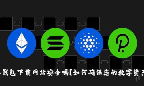 比特派钱包下载网站安全吗？如何确保您的数字资产安全？