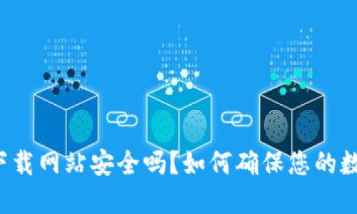 比特派钱包下载网站安全吗？如何确保您的数字资产安全？