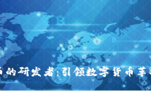 区块链币的研发者：引领数字货币革命的先锋