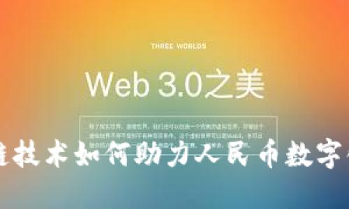 区块链技术如何助力人民币数字化转型