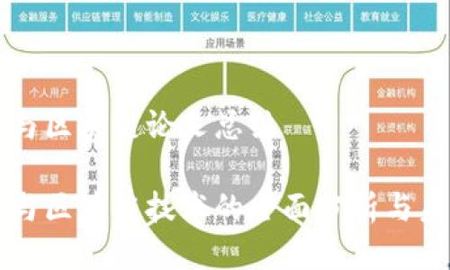 比特币与区块链论文总结

比特币与区块链技术的全面分析与未来展望