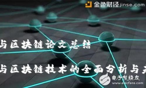 比特币与区块链论文总结

比特币与区块链技术的全面分析与未来展望