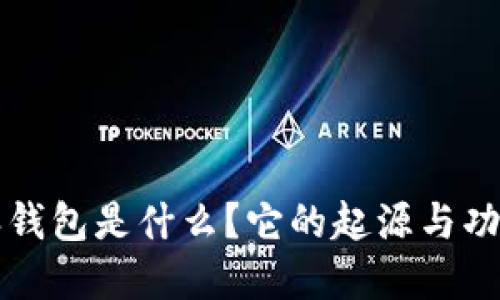 比特派钱包是什么？它的起源与功能详解