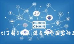 baioti了解B特派：源自哪个国家的品牌？