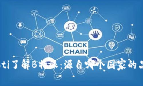 baioti了解B特派：源自哪个国家的品牌？