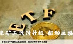 详解B特派转账矿工代付升级：推动区块链转账新