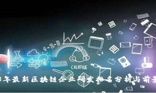 2023年最新区块链企业研发排名分析与前景展望