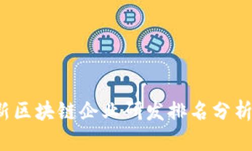 2023年最新区块链企业研发排名分析与前景展望