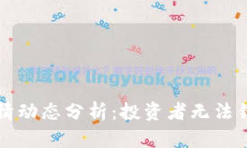 区块链最新行情动态分析：投资者无法错过的市场趋势