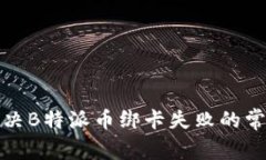 如何解决B特派币绑卡失败的常见问题