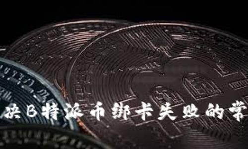 如何解决B特派币绑卡失败的常见问题