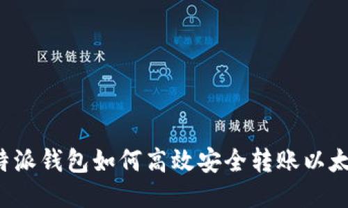 比特派钱包如何高效安全转账以太坊？