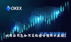 比特派钱包如何高效安全转账以太坊？