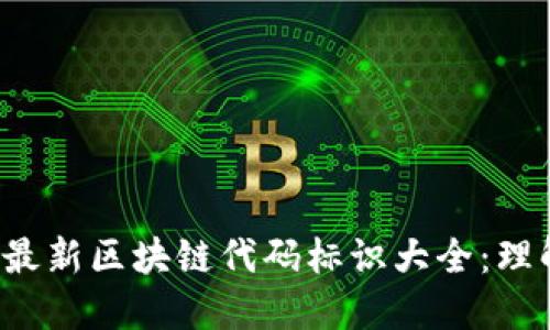 2023年最新区块链代码标识大全：理解和应用