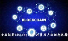 全面解析Bitkeep钱包：外贸用户的理想选择
