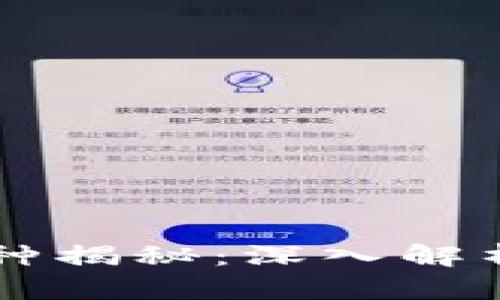 区块链最惨的币种揭秘：深入解析失败背后的真相