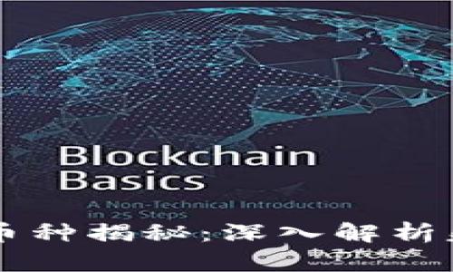 区块链最惨的币种揭秘：深入解析失败背后的真相