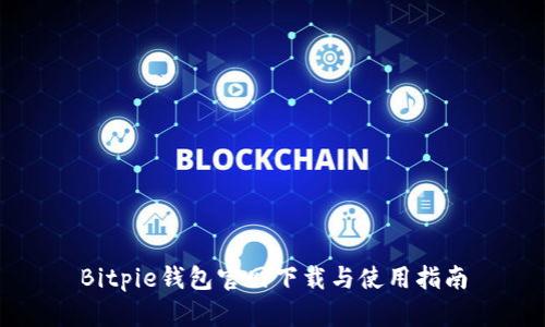 Bitpie钱包官网下载与使用指南