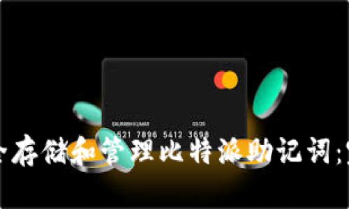 如何安全存储和管理比特派助记词：完整指南