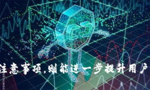 比特派钱包批量转账使用指南：轻松管理您的数字资产

比特派钱包, 批量转账, 数字资产/guanjianci

引言
在数字货币的世界中，管理和转账过程中效率的提高是每个用户的期望。比特派钱包作为一款流行的数字钱包应用，提供了多种便捷的功能，其中批量转账功能尤为受到用户的青睐。本文将详细介绍比特派钱包的批量转账功能，帮助您更高效地管理您的数字资产。

比特派钱包概述
比特派钱包是一款广泛使用的数字资产管理工具，其特点包括支持多种主流数字货币、提供安全性保障、用户界面友好等。用户可通过比特派钱包存储、转账、兑换各种数字货币，从而轻松进行交易和投资。

批量转账功能简介
在许多情况下，用户可能需要一次性向多个地址转账。例如，在进行大规模的资产分配、红包发放或团体奖金分配时，批量转账可以显著提高转账的效率。比特派钱包的批量转账功能允许用户同时向多个地址发送数字货币，大大简化了转账流程。

如何使用比特派钱包进行批量转账
使用比特派钱包进行批量转账并不复杂，以下是详细的步骤：
ol
  listrong下载并安装比特派钱包：/strong如果您尚未安装比特派钱包，请在官方应用商店下载并安装适合您设备的版本。/li
  listrong创建或导入钱包：/strong启动应用后，您可以选择创建新钱包或导入已有的钱包。确保备份好助记词。/li
  listrong进入资产界面：/strong在主界面中选择您需要发送的数字货币。/li
  listrong选择批量转账功能：/strong在资产界面中找到并选择批量转账的选项。/li
  listrong输入转账地址和金额：/strong您可以手动输入多个地址及相应金额，或选择从地址簿中导入。此外，您也可以导入CSV文件来完成批量录入。/li
  listrong确认信息：/strong在确认送达地址和金额无误后，输入交易密码进行确认。/li
  listrong完成转账：/strong提交操作后，系统将处理您的转账请求，您可在交易记录中查看转账状态。/li
/ol

批量转账的注意事项
在使用比特派钱包进行批量转账时，有几个重要的注意事项：
ul
  listrong确认地址的准确性：/strong确保每一个地址都是正确的，一旦发送无法追回。/li
  listrong检查手续费：/strong批量转账一般会涉及到手续费，务必在确认之前了解相关费用。/li
  listrong保持钱包更新：/strong使用最新版本的软件来确保功能和安全性。/li
/ul

常见问题解答

1. 批量转账功能支持哪些数字货币？
比特派钱包支持多种主流数字货币的批量转账功能，包括但不限于比特币（BTC）、以太坊（ETH）、莱特币（LTC）、TRC20代币等。这意味着用户可以灵活地选择自己需要使用的数字货币进行批量发送，满足不同的需求。

在使用批量转账功能时，用户应注意不同数字货币的转账费用和处理时间。以太坊等ERC20代币的手续费可能会因网络拥堵而变化，因此建议在高峰期进行前，用户提前规划好发送时间，以避免高昂的手续费。

2. 批量转账如何确保安全性？
数字货币的转账安全性直接关系到用户资产的安全。比特派钱包在这方面有多重保障措施：
ul
  listrong私钥管理：/strong比特派钱包的私钥由用户自己掌控，确保个人资产不被平台泄露。/li
  listrong多重签名：/strong用户可以选择使用多重签名功能，即使在批量转账中也能增加安全性，确保每笔交易都需要多个授权。/li
  listrong交易确认：/strong在批量转账时，用户需要仔细确认每个转账地址及金额，避免误操作导致资金损失。/li
/ul

3. 批量转账的手续费如何计算？
批量转账的手续费一般由以下几个方面构成：
ol
  listrong网络手续费：/strong每种数字货币的网络手续费都是不同的，尤其是在网络繁忙时，手续费可能会增加。/li
  listrong平台手续费：/strong某些钱包和交易所可能会针对批量转账收取额外的服务费用，用户需查看相关规则。/li
/ol

用户可以在进行批量转账时查阅具体的费用明细，以便选择最佳时机进行操作。此外，务必要确保转账金额和手续费都在合理范围内，以免造成不必要的损失。

4. 批量转账的速度是多少？
批量转账的速度通常取决于多个因素，包括：
ol
  listrong网络拥堵情况：/strong在使用比特派钱包进行批量转账时，若当前网络拥堵，转账速度可能会受到影响。/li
  listrong选择的数字货币：/strong不同数字货币的确认时间各不相同，比特币的确认时间一般较长，而以太坊的确认则相对更快。/li
/ol

用户可在比特派钱包的界面中查看当前网络状态，并根据实际情况选择最佳时机进行批量转账。

5. 如何处理批量转账失败的情况？
如果批量转账失败，用户可以采取以下步骤处理：
ol
  listrong检查转账记录：/strong首先要查看转账记录，了解哪些转账成功，哪些失败。/li
  listrong确认失败原因：/strong如果转账失败，通常会伴随错误消息提示，根据提示进行相应的调查和处理。/li
  listrong重新尝试：/strong在确认失败原因后，调整相关信息然后再次尝试转账，确保所有信息准确无误。/li
/ol

在整个过程中，用户务必要保留好相关的交易记录，以便在出现问题时进行追溯和解决。

总结
比特派钱包的批量转账功能为用户提供了极大的便利，使得管理数字资产的过程更加高效。而了解如何使用这一功能及其注意事项，则能进一步提升用户的资金安全。希望本文对想要使用比特派钱包进行批量转账的用户能提供充分的帮助，让您在数字货币的世界中游刃有余。