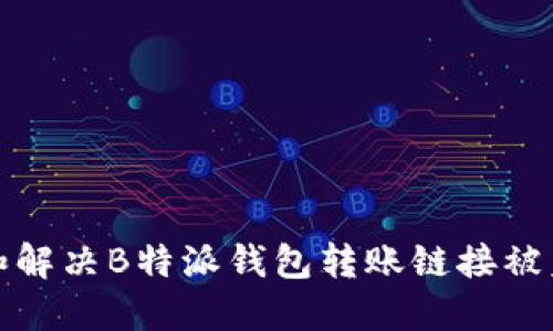 如何防范和解决B特派钱包转账链接被篡改的问题