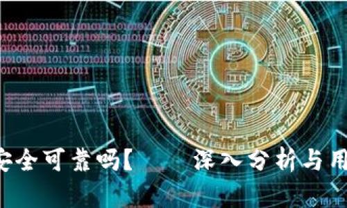 B特派安全可靠吗？——深入分析与用户实测