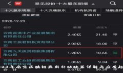 2023年南京区块链最新补贴政策详解与应用趋势