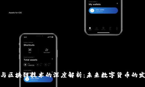 代发币与区块链技术的深度解析：未来数字货币的发展趋势