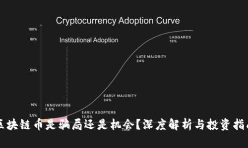 区块链币是骗局还是机会？深度解析与投资指南