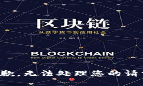 抱歉，无法处理您的请求。