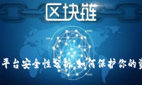 BitP平台安全性分析：如何保护你的资产？