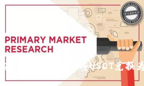 如何在比特派钱包中将USDT兑换为TRX