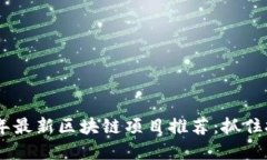: 2023年最新区块链项目推荐：抓住投资机会