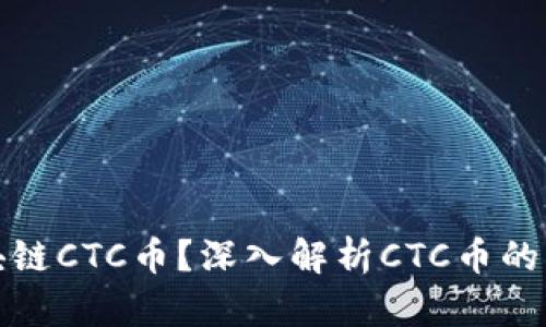 什么是区块链CTC币？深入解析CTC币的特点与价值