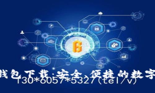Bitkeep 4.0钱包下载：安全、便捷的数字资产管理工具