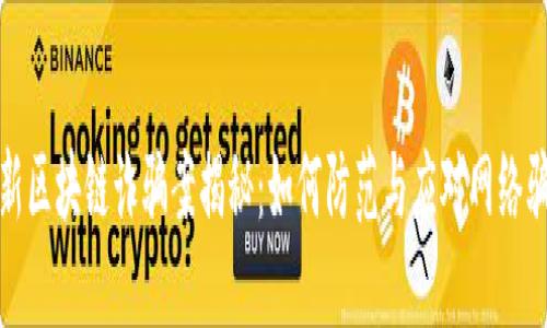 最新区块链诈骗案揭秘：如何防范与应对网络骗局