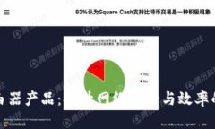 最新区块链路由器产品：提升网络安全与效率的