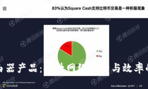 最新区块链路由器产品:提升网络安全与效率的智能解决方案