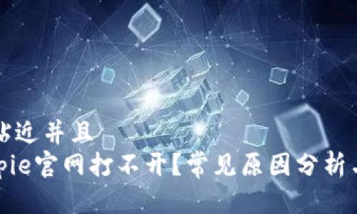 思考一个贴近并且  
为什么bitpie官网打不开？常见原因分析与解决方案