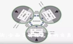 链克币区块链查询：全面了解链克币的交易、钱