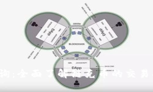 链克币区块链查询：全面了解链克币的交易、钱包及应用场景