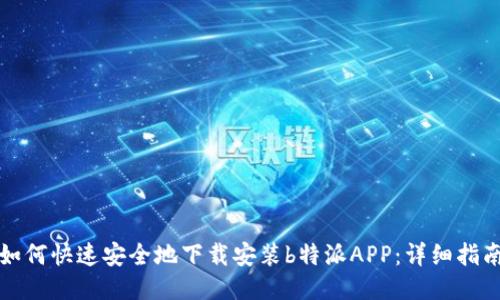 如何快速安全地下载安装b特派APP：详细指南