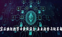 国家区块链数字币最新消息：未来趋势与政策解