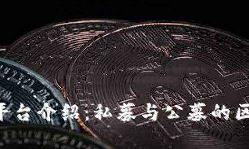 BitKeep交易平台介绍：私募与公募的区别及投资策略