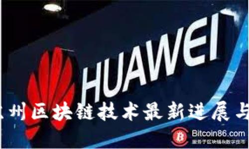 2023年苏州区块链技术最新进展与应用探讨