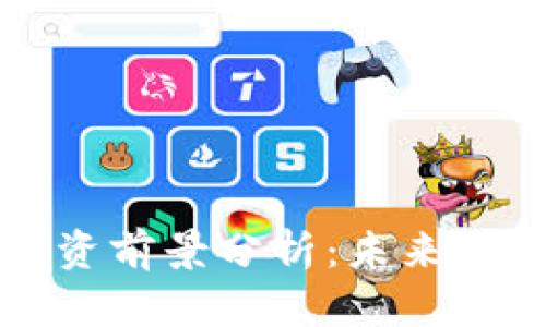 区块链币投资前景分析：未来的机遇与挑战