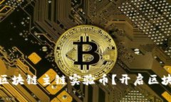 биaoti什么是区块链主链实验币？开启区块链技术