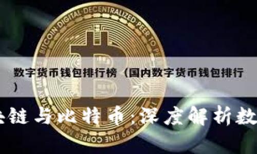 了解金沙区块链与比特币：深度解析数字货币的未来